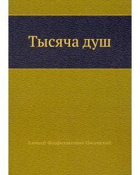 Тысяча душ