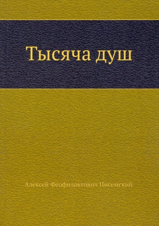 Тысяча душ