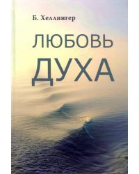 Любовь Духа. Что к ней приводит и как она удается 