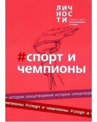 Альманах Спорт и чемпионы