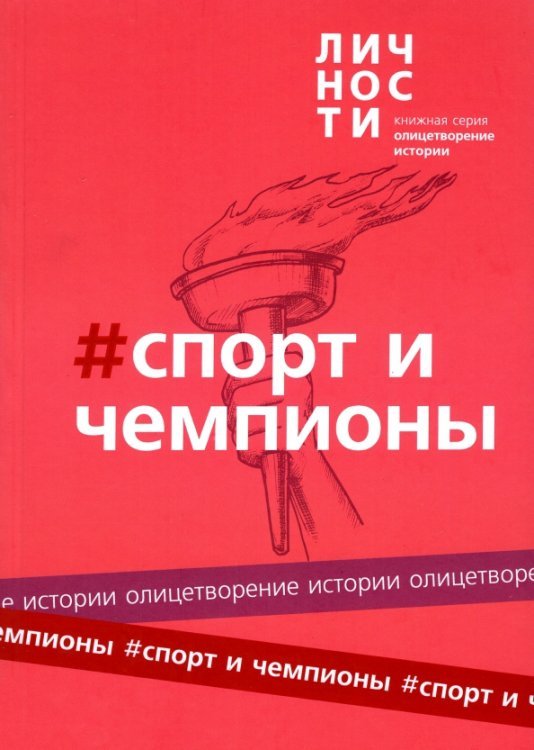 Обложка книги «Альманах Спорт и чемпионы», ISBN 9785907486195