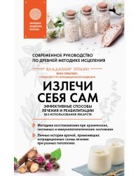 Излечи себя сам. Эффективные способы лечения и реабилитации без использования лекарств 