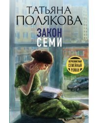 Закон семи