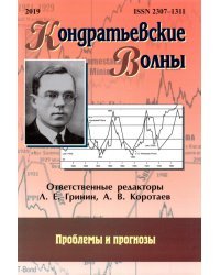 Кондратьевские волны. Проблемы и прогнозы. Ежегодник