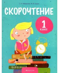 Обучение грамоте. 1 класс. Скорочтение