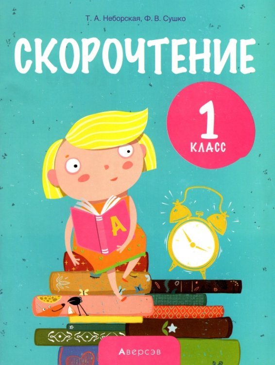 Обучение грамоте. 1 класс. Скорочтение
