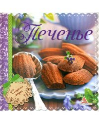 Печенье