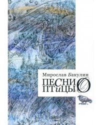 Песни птицы