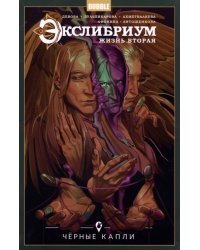 Экслибриум. Жизнь вторая. Том 6. Черные капли