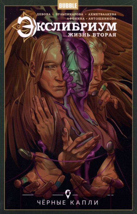 Экслибриум Экслибриум. Жизнь вторая. Том 6. Черные капли