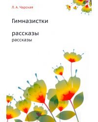 Гимназистки