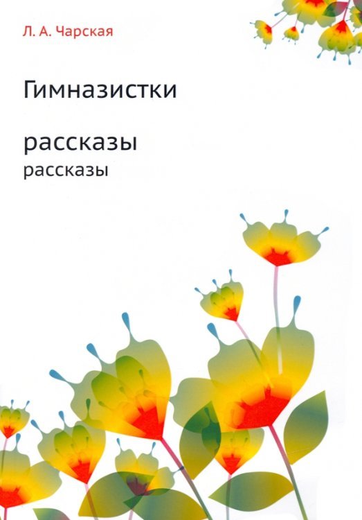 Гимназистки