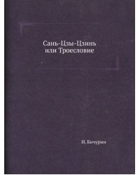 Сань-Цзы-Цзинь, или Троесловие