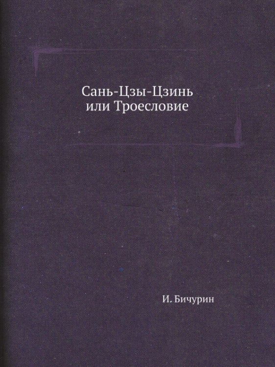 Сань-Цзы-Цзинь, или Троесловие