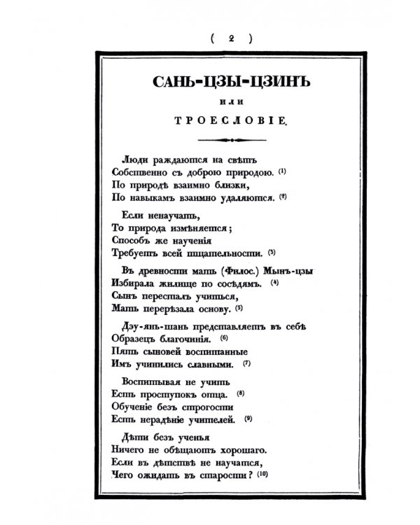 Сань-Цзы-Цзинь, или Троесловие