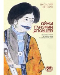Айны глазами японцев. Неизвестная коллекция А.В. Григорьева