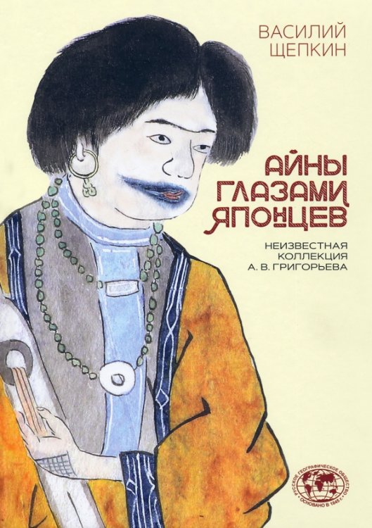 Айны глазами японцев. Неизвестная коллекция А.В. Григорьева