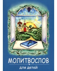 Молитвослов для детей