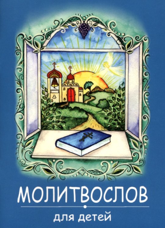 Молитвослов для детей