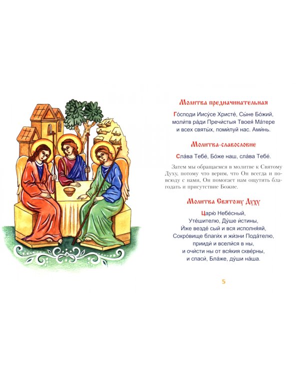 Молитвослов для детей