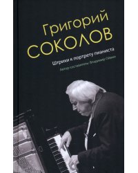 Григорий Соколов. Штрихи к портрету пианиста