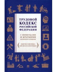 Трудовой кодекс Российской Федерации. С пометками и краткими комментариями (в шутку и всерьез)