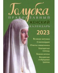 Голубка. Православный женский календарь 2023 г.