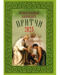Притчи. Назидательные истории и поучения. Православный календарь на 2023 год