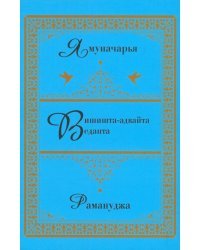Вишишта-адвайта Веданта..