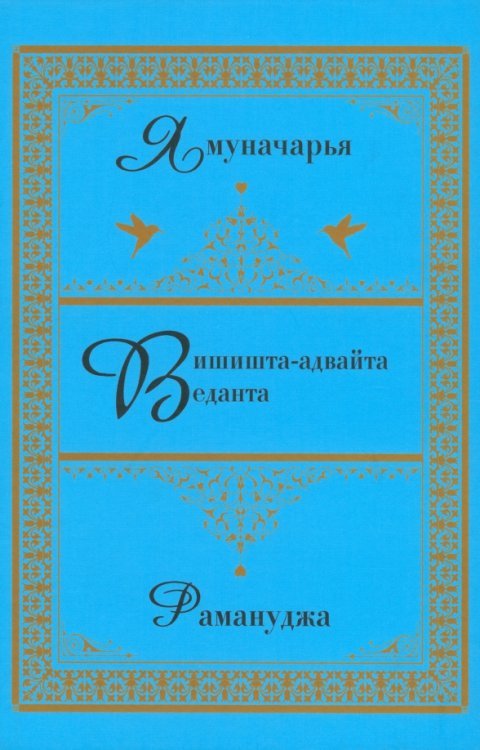 Вишишта-адвайта Веданта..