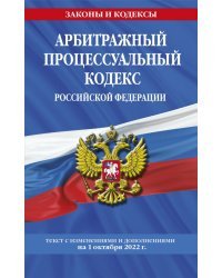 Арбитражный процессуальный кодекс Российской Федерации на 1.10.2022