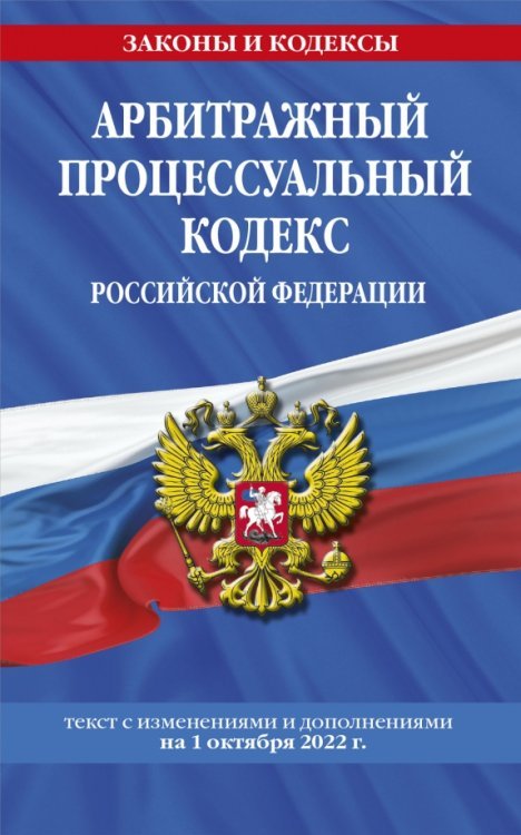 Арбитражный процессуальный кодекс Российской Федерации на 1.10.2022
