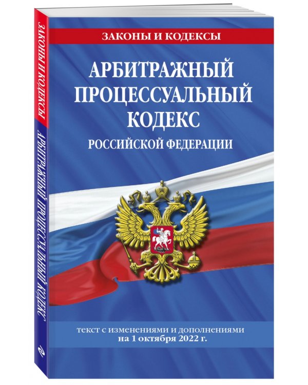 Арбитражный процессуальный кодекс Российской Федерации на 1.10.2022