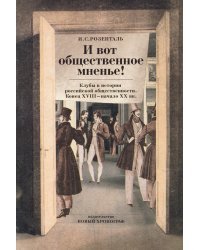 "И вот общественное мненье!" Клубы в истории российской общественности. Конец XVIII - начало XX вв.