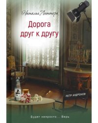 Дорога друг к другу