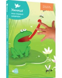 Мои первые шедевры. Лягушка-Путешественница. Набор для творчества: аппликации, рисование, лепка