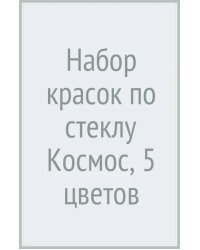 Набор красок по стеклу Космос, 5 цветов