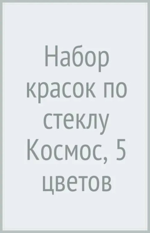 Обложка книги «Набор красок по стеклу Космос, 5 цветов»