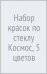 Обложка книги «Набор красок по стеклу Космос, 5 цветов»