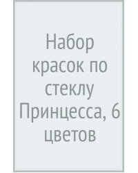 Набор красок по стеклу Принцесса, 6 цветов