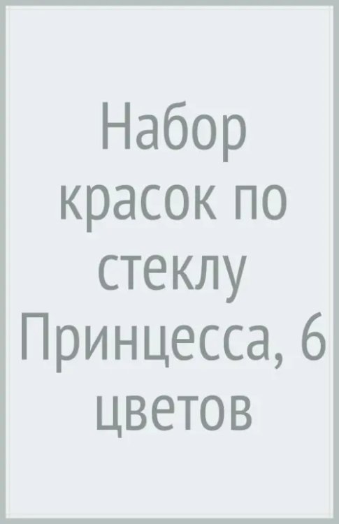 Обложка книги «Набор красок по стеклу Принцесса, 6 цветов»