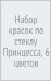 Обложка книги «Набор красок по стеклу Принцесса, 6 цветов»
