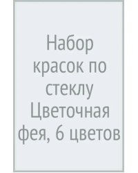 Набор красок по стеклу Цветочная фея, 6 цветов