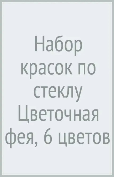 Обложка книги «Набор красок по стеклу Цветочная фея, 6 цветов»
