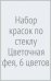 Обложка книги «Набор красок по стеклу Цветочная фея, 6 цветов»