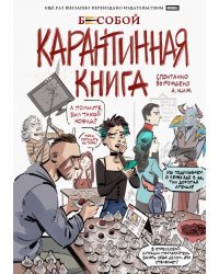 Бесобой. Карантинная книга
