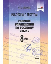 Русский язык. 8 класс. Работаем с текстом. Сборник упражнений