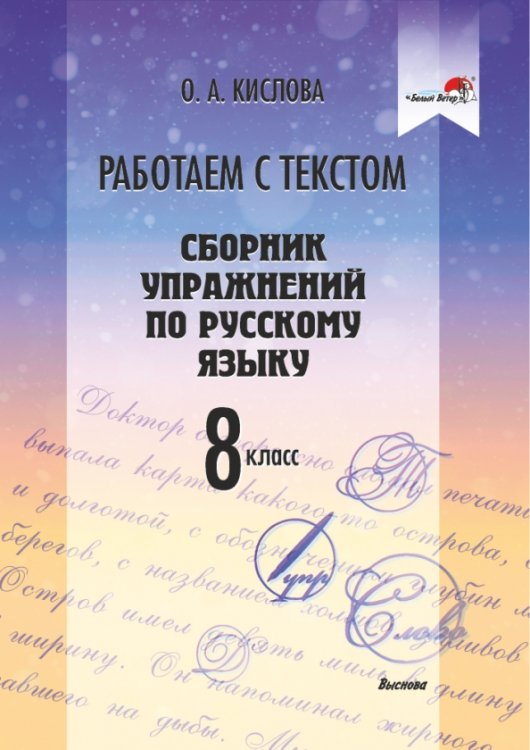 Русский язык. 8 класс. Работаем с текстом. Сборник упражнений