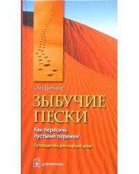 Зыбучие пески. Как пересечь пустыню перемен: путеводитель для ищущей души