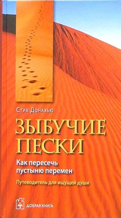 Обложка книги «Зыбучие пески. Как пересечь пустыню перемен: путеводитель для ищущей души» — Донахью Стив, ISBN 5981240571